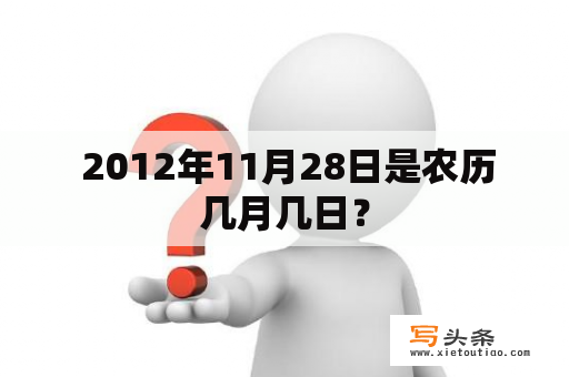  2012年11月28日是农历几月几日？