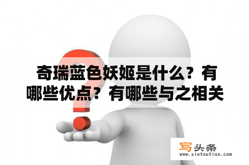  奇瑞蓝色妖姬是什么？有哪些优点？有哪些与之相关的图片？