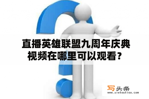  直播英雄联盟九周年庆典视频在哪里可以观看？