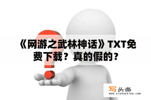  《网游之武林神话》TXT免费下载？真的假的？