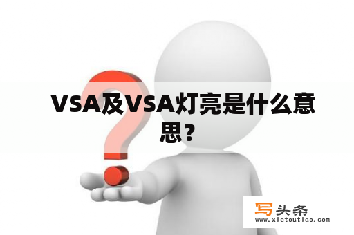   VSA及VSA灯亮是什么意思？