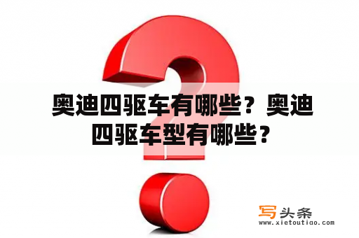  奥迪四驱车有哪些？奥迪四驱车型有哪些？