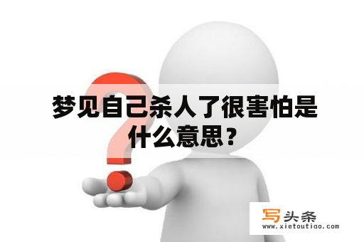  梦见自己杀人了很害怕是什么意思？