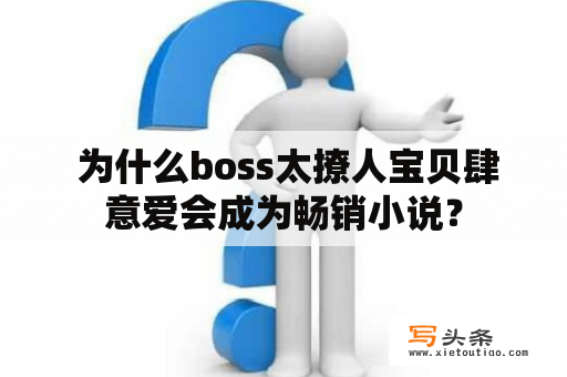  为什么boss太撩人宝贝肆意爱会成为畅销小说？