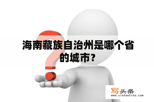  海南藏族自治州是哪个省的城市？