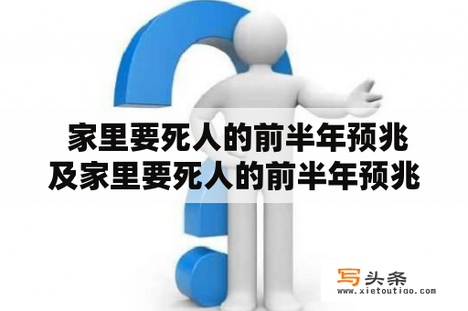  家里要死人的前半年预兆及家里要死人的前半年预兆梦见自己背着个电视？