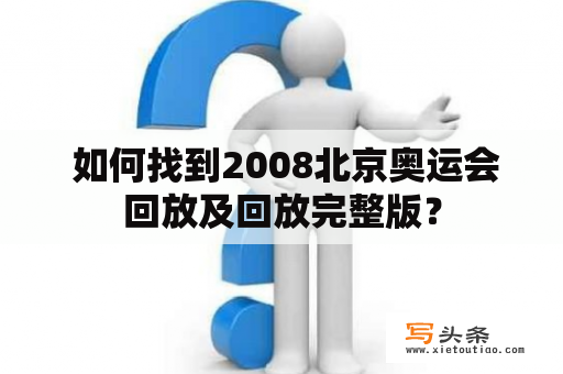  如何找到2008北京奥运会回放及回放完整版？