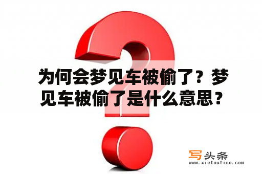  为何会梦见车被偷了？梦见车被偷了是什么意思？