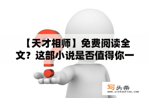  【天才相师】免费阅读全文？这部小说是否值得你一读？