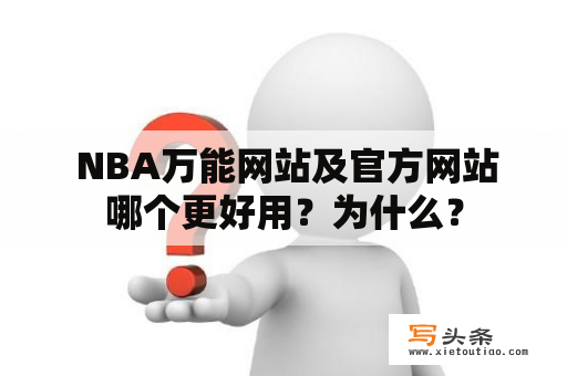  NBA万能网站及官方网站哪个更好用？为什么？