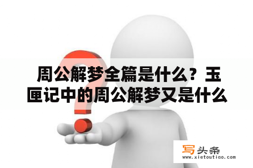  周公解梦全篇是什么？玉匣记中的周公解梦又是什么？