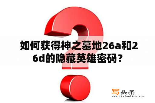  如何获得神之墓地26a和26d的隐藏英雄密码？