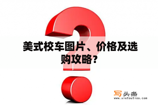  美式校车图片、价格及选购攻略？