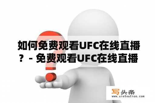  如何免费观看UFC在线直播？- 免费观看UFC在线直播的方法