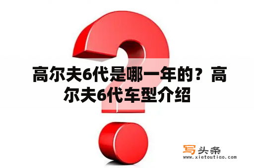  高尔夫6代是哪一年的？高尔夫6代车型介绍