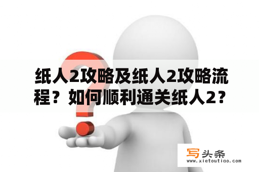  纸人2攻略及纸人2攻略流程？如何顺利通关纸人2？