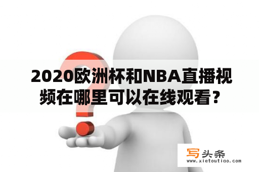  2020欧洲杯和NBA直播视频在哪里可以在线观看？