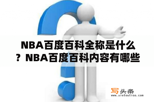  NBA百度百科全称是什么？NBA百度百科内容有哪些？