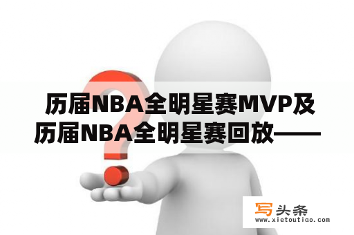  历届NBA全明星赛MVP及历届NBA全明星赛回放——哪些球星获得过MVP？哪些回放值得一看？