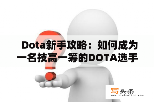   Dota新手攻略：如何成为一名技高一筹的DOTA选手？