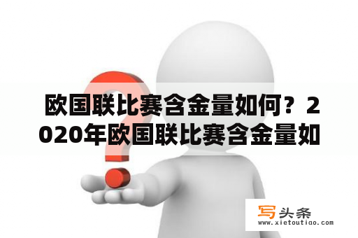  欧国联比赛含金量如何？2020年欧国联比赛含金量如何评价？