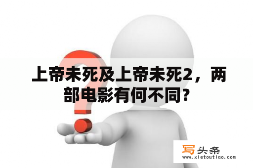  上帝未死及上帝未死2，两部电影有何不同？