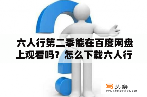  六人行第二季能在百度网盘上观看吗？怎么下载六人行第二季？