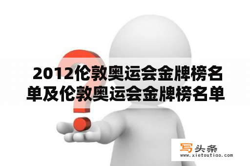  2012伦敦奥运会金牌榜名单及伦敦奥运会金牌榜名单中国，你知道吗？