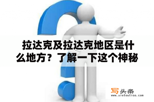  拉达克及拉达克地区是什么地方？了解一下这个神秘的地区