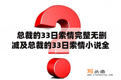  总裁的33日索情完整无删减及总裁的33日索情小说全文免费？哪里可以找到？