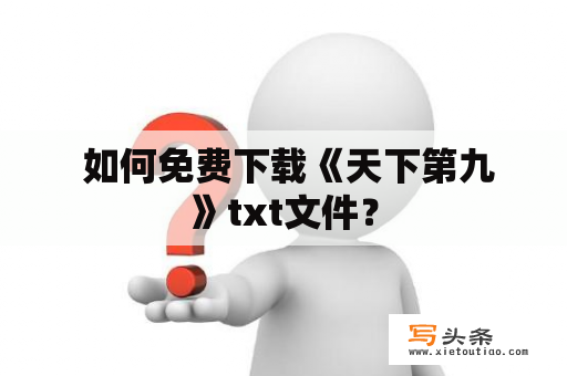  如何免费下载《天下第九》txt文件？