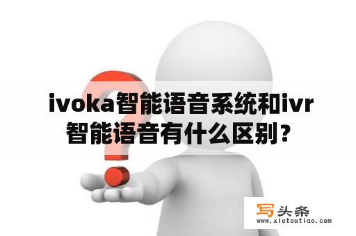  ivoka智能语音系统和ivr智能语音有什么区别？