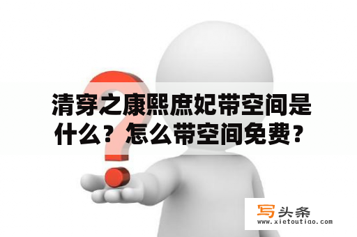  清穿之康熙庶妃带空间是什么？怎么带空间免费？