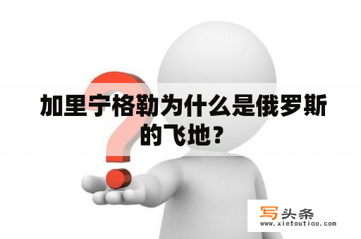  加里宁格勒为什么是俄罗斯的飞地？