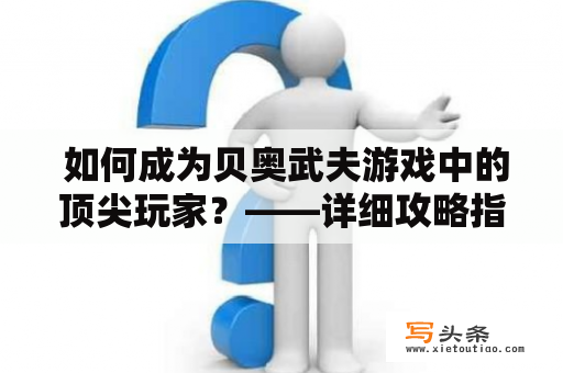  如何成为贝奥武夫游戏中的顶尖玩家？——详细攻略指南