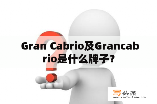  Gran Cabrio及Grancabrio是什么牌子？