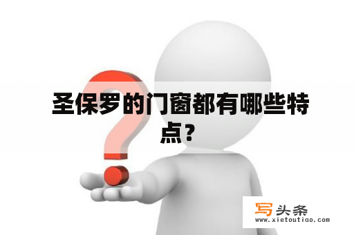  圣保罗的门窗都有哪些特点？