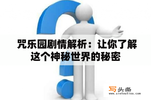  咒乐园剧情解析：让你了解这个神秘世界的秘密