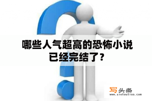  哪些人气超高的恐怖小说已经完结了？