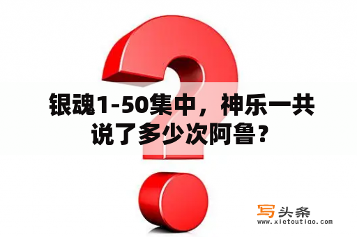  银魂1-50集中，神乐一共说了多少次阿鲁？