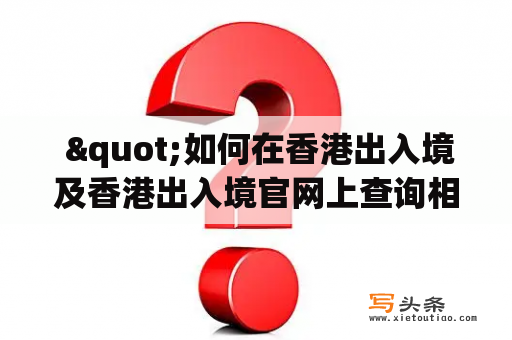  "如何在香港出入境及香港出入境官网上查询相关信息？"