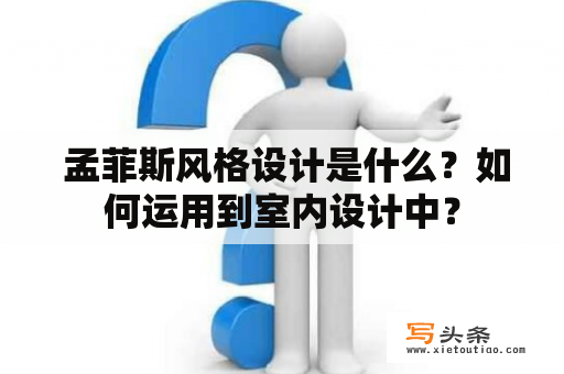  孟菲斯风格设计是什么？如何运用到室内设计中？