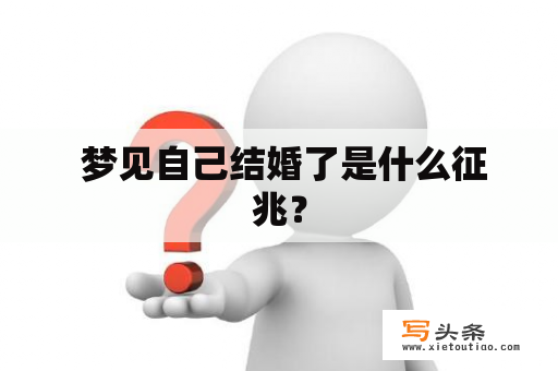  梦见自己结婚了是什么征兆？