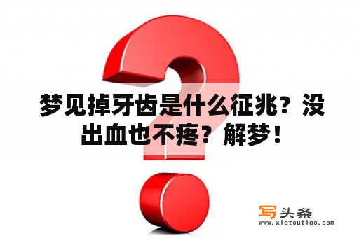  梦见掉牙齿是什么征兆？没出血也不疼？解梦！