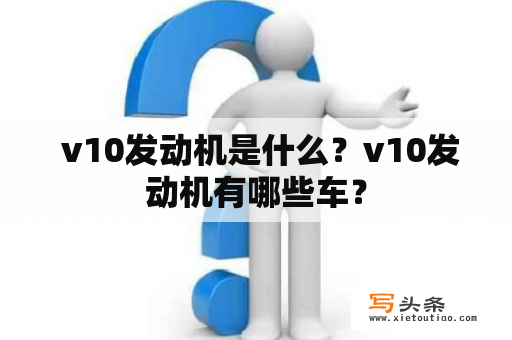  v10发动机是什么？v10发动机有哪些车？