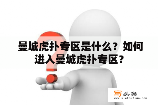  曼城虎扑专区是什么？如何进入曼城虎扑专区？