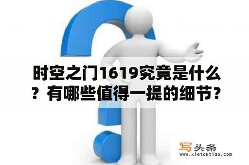  时空之门1619究竟是什么？有哪些值得一提的细节？