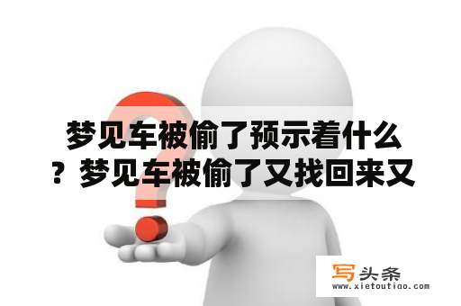  梦见车被偷了预示着什么？梦见车被偷了又找回来又代表什么呢？