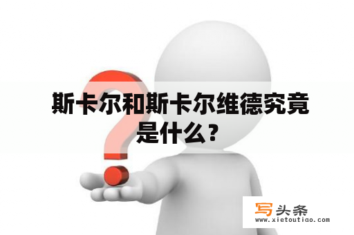  斯卡尔和斯卡尔维德究竟是什么？