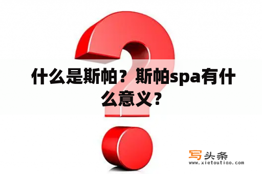  什么是斯帕？斯帕spa有什么意义？